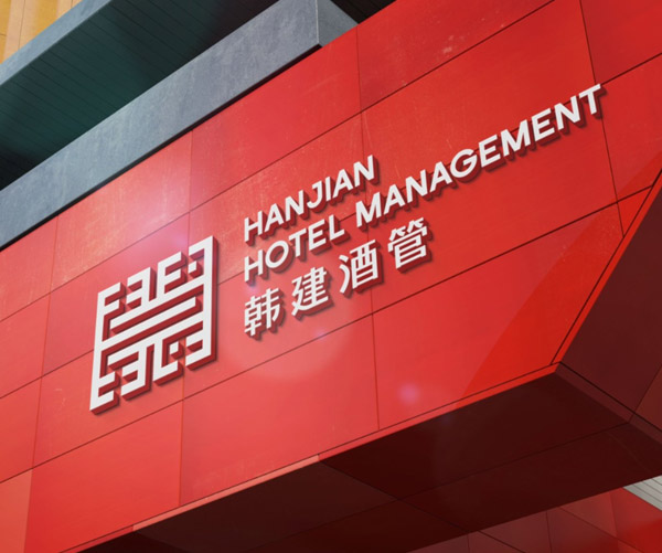 集团文旅板块——北京韩建酒店管理有限公司